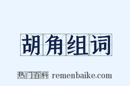 胡角组词是什么意思的图片